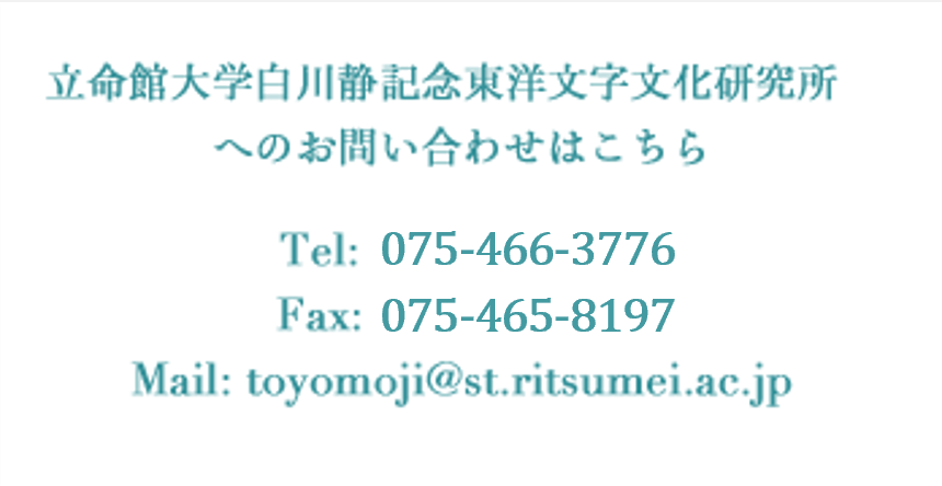 立命館大学白川静香記念東洋文字文化研究所へのお問い合わせはこちら