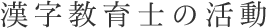漢字教育士の活動