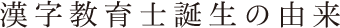 漢字教育士誕生の由来