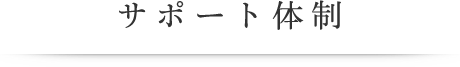 サポート体制