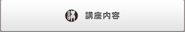 講座内容