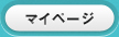 マイページ