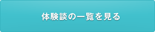 体験談の一覧を見る