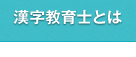漢字教育士とは