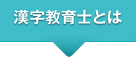 漢字教育士とは