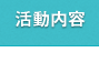 活動内容