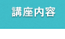 講座内容