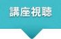 講座視聴