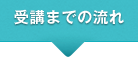 受講までの流れ