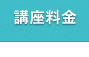 講座料金