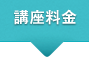 講座料金