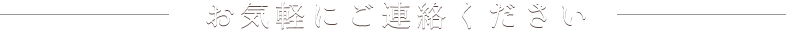 お気軽にご連絡ください