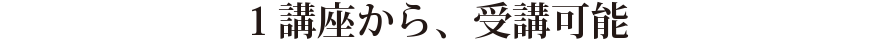 1講座、推奨学習期間3ヶ月のボリューム