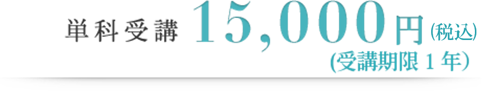 単価受講15,000円