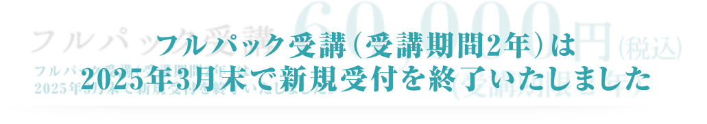 フルパック受講60,000円