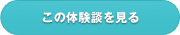 この体験談を見る