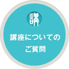 講座についてのご質問