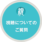 視聴についてのご質問