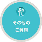 その他のご質問