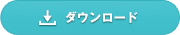 ダウンロード