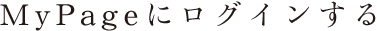 MyPageにログインする