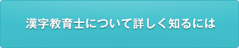 漢字教育士について詳しく知るには