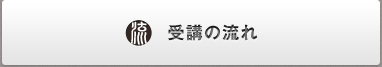 受講の流れ