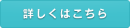 詳しくはこちら