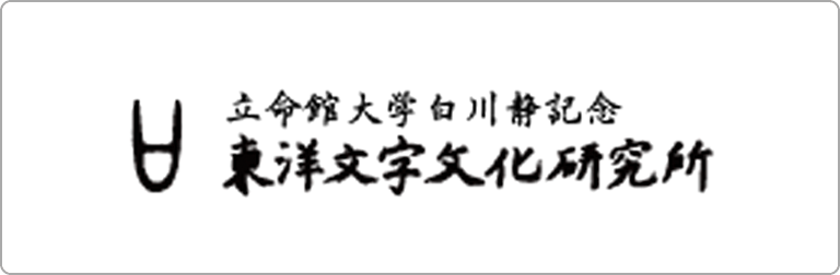立命館白川静賞
