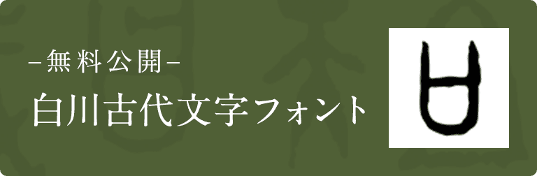 白川フォント