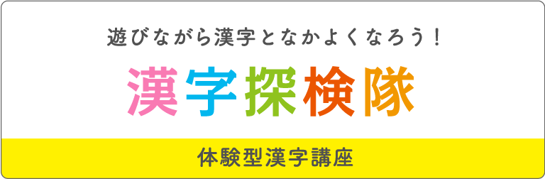 漢字探検隊