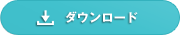 ダウンロード