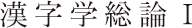 漢字学総論Ⅰ