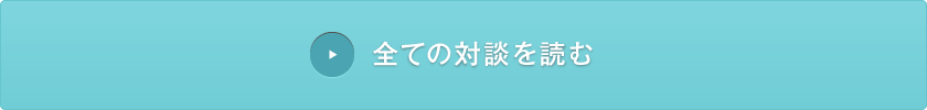 全ての対談を読む